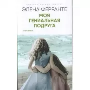 Моя гениальная подруга