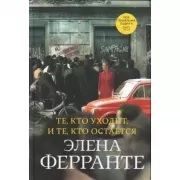 Те, кто уходит, и те, кто остается