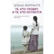 Те, кто уходит, и те, кто остается