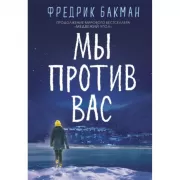 Мы против вас
