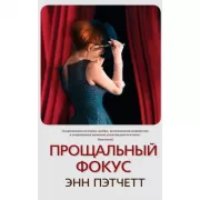 Прощальный фокус