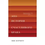 Это история счастливого брака