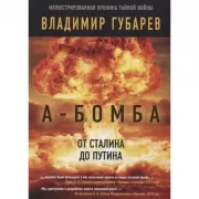 А-бомба. От Сталина до Путина. Фрагменты истории в воспоминаниях и документах