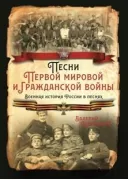 Песни Первой мировой и Гражданской войны. Военная история России в песнях