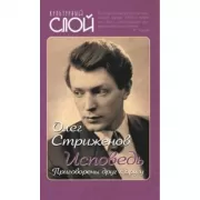 Исповедь. Приговорены друг к другу