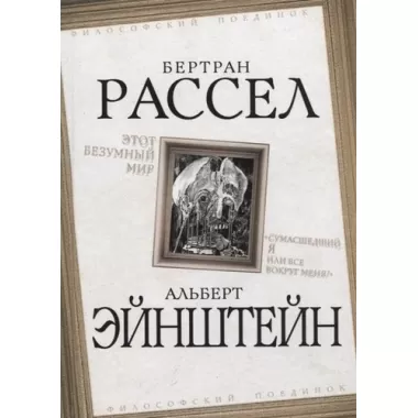 Этот безумный мир. «Сумасшедший я или все вокруг меня?»