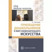 Приобщение дошкольников к миру изобразительного искусства