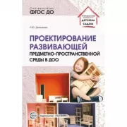 Проектирование развивающей предметно-пространственной среды в ДОО