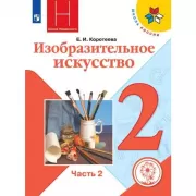 Изобразительное искусство. 2 класс. Часть 2