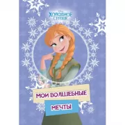 Мои волшебные мечты