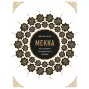 Мекка. Биография загадочного города