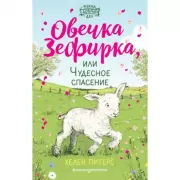 Овечка Зефирка или Чудесное спасение