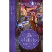 Айшет. Магия разума