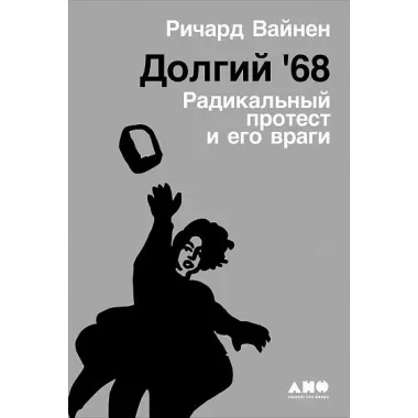 Долгий '68. Радикальный протест и его враги
