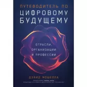 Путеводитель по цифровому будущему. Отрасли, организации и профессии