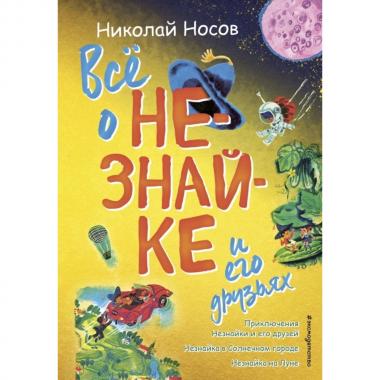 Все о Незнайке и его друзьях