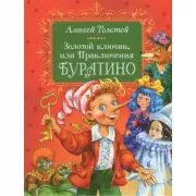 Золотой ключик, или Приключения Буратино