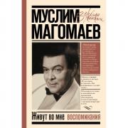 Живут во мне воспоминания
