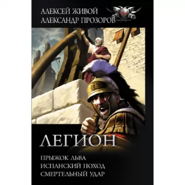 Легион. Прыжок льва. Испанский поход. Смертельный удар