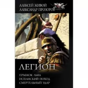Легион. Прыжок льва. Испанский поход. Смертельный удар