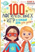100 логических игр для детей
