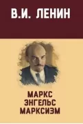 Маркс, Энгельс, марксизм