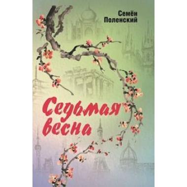 Седьмая весна