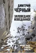 Заповедное изведанное. Малая проза, очерки, повести