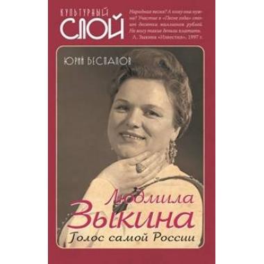 Людмила Зыкина. Голос самой России
