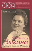 Людмила Зыкина. Голос самой России
