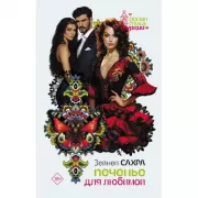 Печенье для любимой