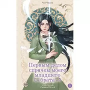 Первым делом спрячем моего младшего брата. Том 1