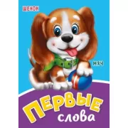 Первые слова