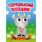 Серенький козлик