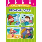Времена года