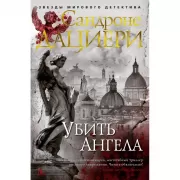 Убить Ангела