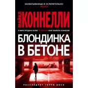 Блондинка в бетоне