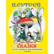 Сказки для самых маленьких