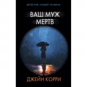 Ваш муж мертв