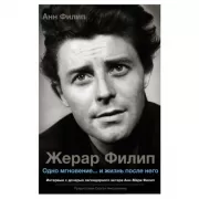 Жерар Филип. Одно мгновение... и жизнь после него
