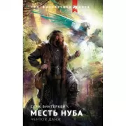 Месть нуба. Чертов данж