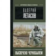 Валерий Легасов: высвечено Чернобылем
