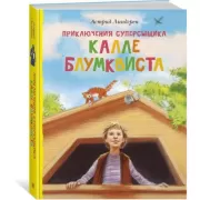 Приключения суперсыщика Калле Блумквиста