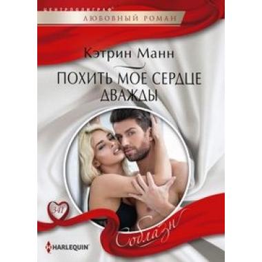 Похить мое сердце дважды