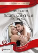 Похить мое сердце дважды