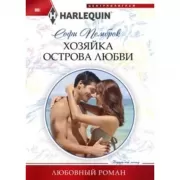 Хозяйка острова любви