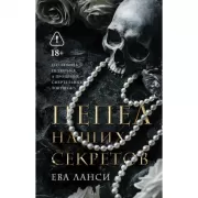 Пепел наших секретов
