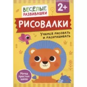 Рисовалки. Учимся рисовать и раскрашивать