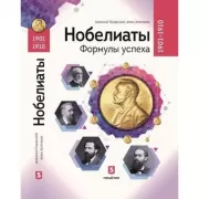 Нобелиаты. Формулы успеха