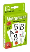 Абвгдешка